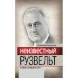 russische bücher: Яковлев Николай Николаевич - Неизвестный Рузвельт. Нужен новый курс!