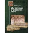 russische bücher: Винокурова Марина Владимировна - Обычаи городов средневековой Англии