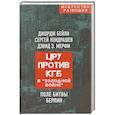 russische bücher: Джордж Бейли, Кондрашев ., Дэвид Мерфи - ЦРУ против КГБ в «холодной войне». Поле битвы Берлин