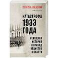 russische bücher: Пленков О.Ю, - Катастрофа 1933 года. Немецкая история и приход нацистов к власти