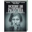 russische bücher: Пуришкевич В.,Юсупов Ф. - Последние дни Распутина