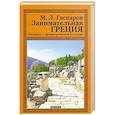 russische bücher: Гаспаров М. - Занимательная Греция.Рассказы о древнегреческой культуре