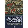 russische bücher: Сафразьян А. - История России. Конспект лекций с иллюстрациями