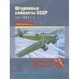 Штурмовые самолеты СССР 1941 -1956