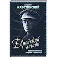 russische bücher: Жаботинский Владимир Евгеньевич - Еврейский легион. Воспоминания лидера сионизма