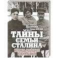 Тайны семьи Сталина. Исповедь последнего из Джугашвили