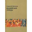 russische bücher: Вигасин Алексей Алексеевич - Индийские этюды