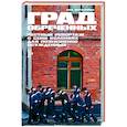 russische bücher: Меркачёва Ева - Град обреченных: Честный репортаж о семи колониях для пожизненно осужденных.