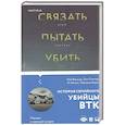russische bücher: Рой Венцль, Тим Поттер, Л. Келли, Лавиана Херст - Связать. Пытать. Убить. История BTK, маньяка в овечьей шкуре