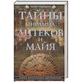 russische bücher: Томпкинс П. - Тайны пирамид ацтеков и майя. Руины исчезнувших цивилизаций