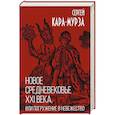 russische bücher: Сергей Кара-Мурза - Новое средневековье XXI века, или Погружение в невежество
