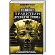 russische bücher: Вейгалл А. - Великие правители Древнего Египта. История царских династий от Аменемхета I до Тутмоса III