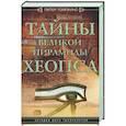 russische bücher: Томпкинс П. - Тайны Великой пирамиды Хеопса. Загадки двух тысячелетий