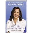 russische bücher: Камала Харрис - Истины в моем сердце. Личная история