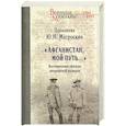 russische bücher: Матроскин Ю. Н. - Афганистан, мой путь…" Воспоминания офицера пограничной разведки. Трагическое и смешное рядом