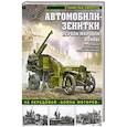 russische bücher: Станислав Кирилец - Автомобили-зенитки Первой Мировой войны. На передовой «войны моторов»