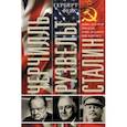 russische bücher: Фейс Г. - Черчилль. Рузвельт. Сталин. Война, которую они вели, и мир, которого они добились