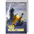 Час испытаний