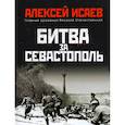 russische bücher: Исаев Алексей - Битва за Севастополь