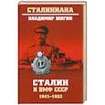 russische bücher: Шигин В.В. - Сталин и ВМФ СССР. 1941—1953