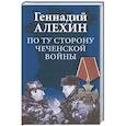 russische bücher: Алехин Г.Т. - По ту сторону чеченской войны