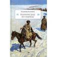 russische bücher: Коломиец Владимир Георгиевич - Казачьему роду нет переводу