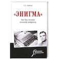 russische bücher: Лайнер Л.Д. - "Энигма". Как был взломан немецкий шифратор