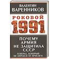 russische bücher: Валентин Варенников - Почему армия не защитила СССР