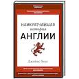 russische bücher: Хоус Дж. - Наикратчайшая история Англии