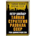 russische bücher: Петер Швейцер - Тайная стратегия развала СССР. Роль администрации США