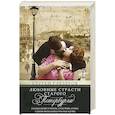 russische bücher: Глезеров С.Е. - Любовные страсти старого Петербурга. Скандальные романы, сердечные драмы, тайные венчания и роковые