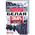 russische bücher: Сахаров К.В. - Белая Сибирь. Внутренняя война 1918-1920