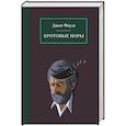 russische bücher: Джон Фаулз - Кротовые норы