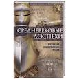 russische bücher: Фолкс Ч. - Средневековые доспехи. Мастера оружейного дела