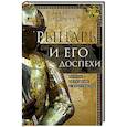 russische bücher: Окшотт Э. - Рыцарь и его доспехи. Латное облачение и вооружение