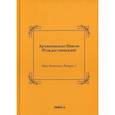 russische bücher: Архиепископ Рождественский Николай Иванович - Мои дневники