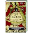 russische bücher: Перри Джон - Эра великих географических открытий. История европейских морских экспедиций к неизведанным континентамв XV—XVII веках