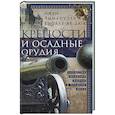 russische bücher: Виолле­ле­Дюк Э.Э. - Крепости и осадные орудия. Средства ведения войны в Средние века
