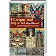 russische bücher: Плохий С. - Потерянное царство
