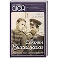 russische bücher: Золотухин Валерий Сергеевич - Секрет Высоцкого. Мы часто пели «Баньку» вместе