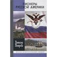 russische bücher: Петрова Н. - Пионеры Русской Америки