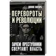 russische bücher: Каптарь Дионис - Перевороты и революции