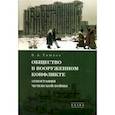 russische bücher: Тишков Валерий Александрович - Избранные труды. В 5-ти томах. Том 3. Общество в вооруженном конфликте. Этнография чеченской войны