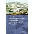russische bücher: Тишков Валерий Александрович - Избранные труды. В 5-ти томах. Том 1. Освободительное движение в колониальной Канаде
