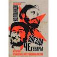 russische bücher: Колпакиди Александр Иванович - Звезда Че Гевары. История кубинских интернационалистов