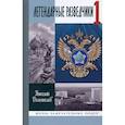 russische bücher: Долгополов Николай Михайлович - Легендарные разведчики. На передовой вдали от фронта. Внешняя разведка в годы Великой Отечественной