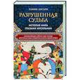 russische bücher: Тамим Ансари - Разрушенная судьба. История мира глазами мусульман