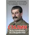 russische bücher: Катасонов Валентин Юрьевич, Фурсов Андрей Ильич, Аверьянов Виталий - Сталин. Всестороннее исследование