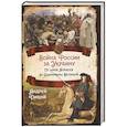 russische bücher: Дикий А. - Война России за Украину. От царя Алексея до Екатерины Великой