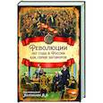 russische bücher:  - Революции 1917 года в России как серия заговоров